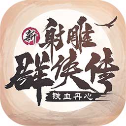 新射雕群侠传之铁血丹心腾讯版 v1.0.1 礼包版 新射雕群侠传之铁血丹心腾讯版 v1.0.1 礼包版