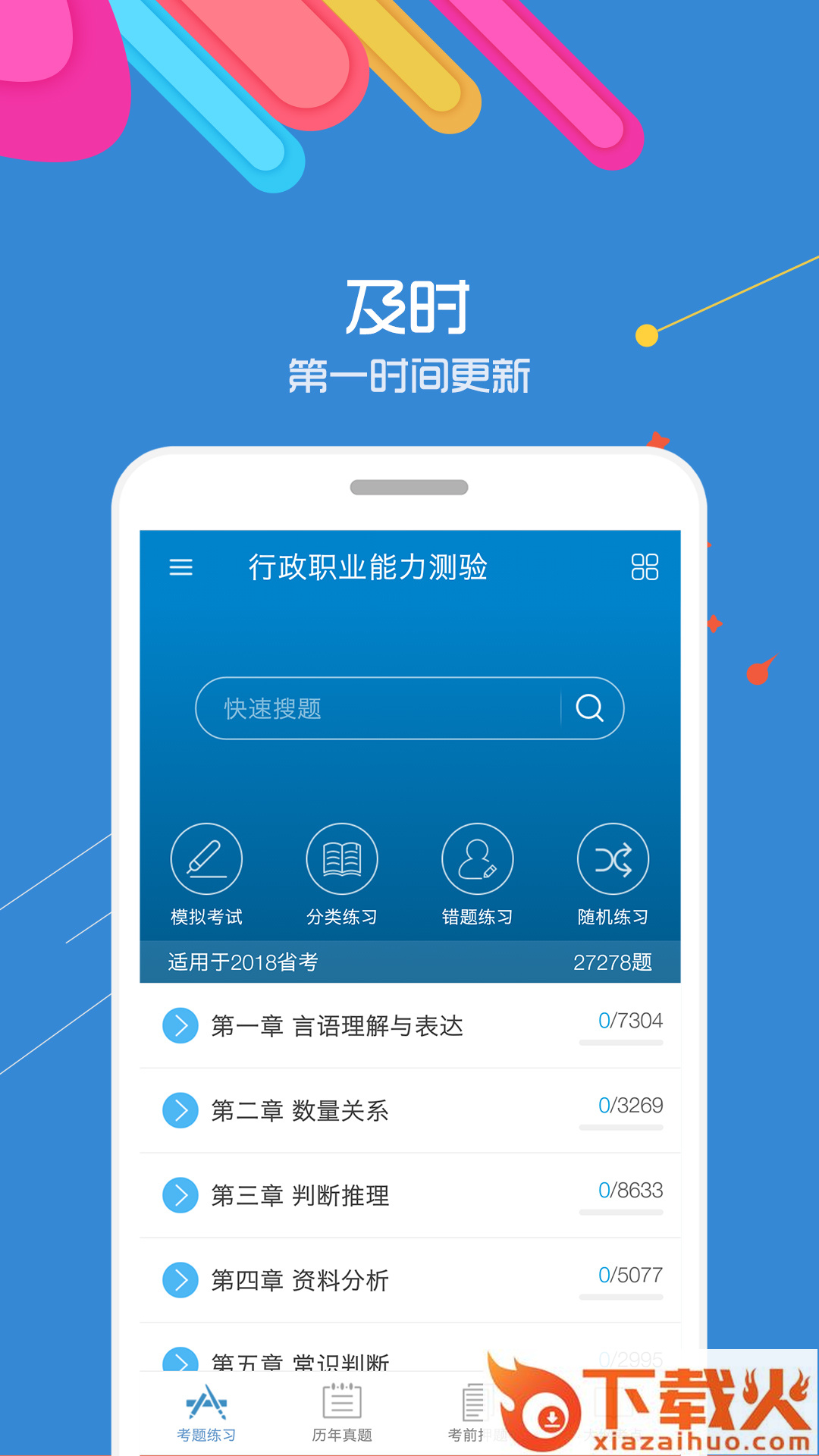 2019公务员考试app截图1
