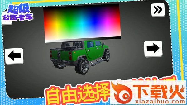 超级公路卡车截图1