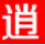 逍遥造梦西游4修改器 v0.8 最新版 