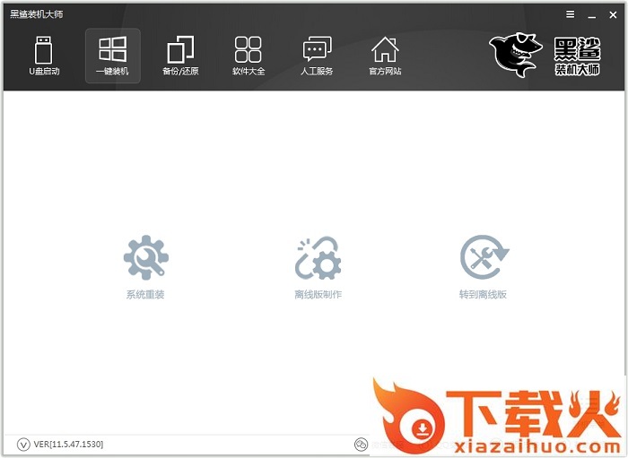 黑鲨装机大师