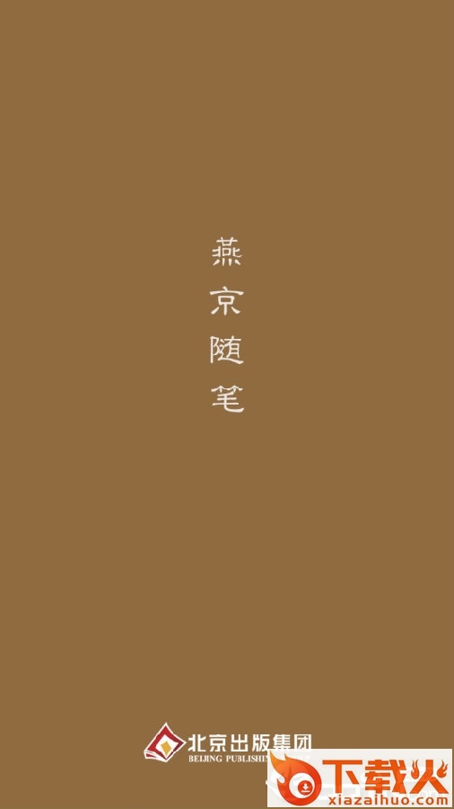 燕京随笔截图3