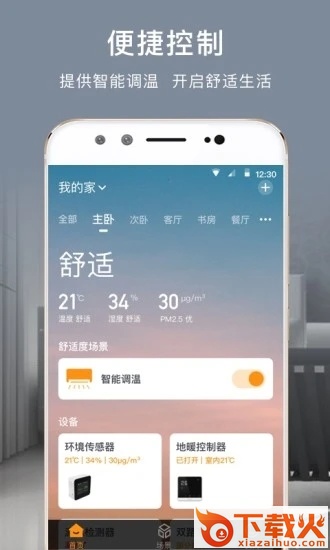 舒适云-智能家居服务截图2