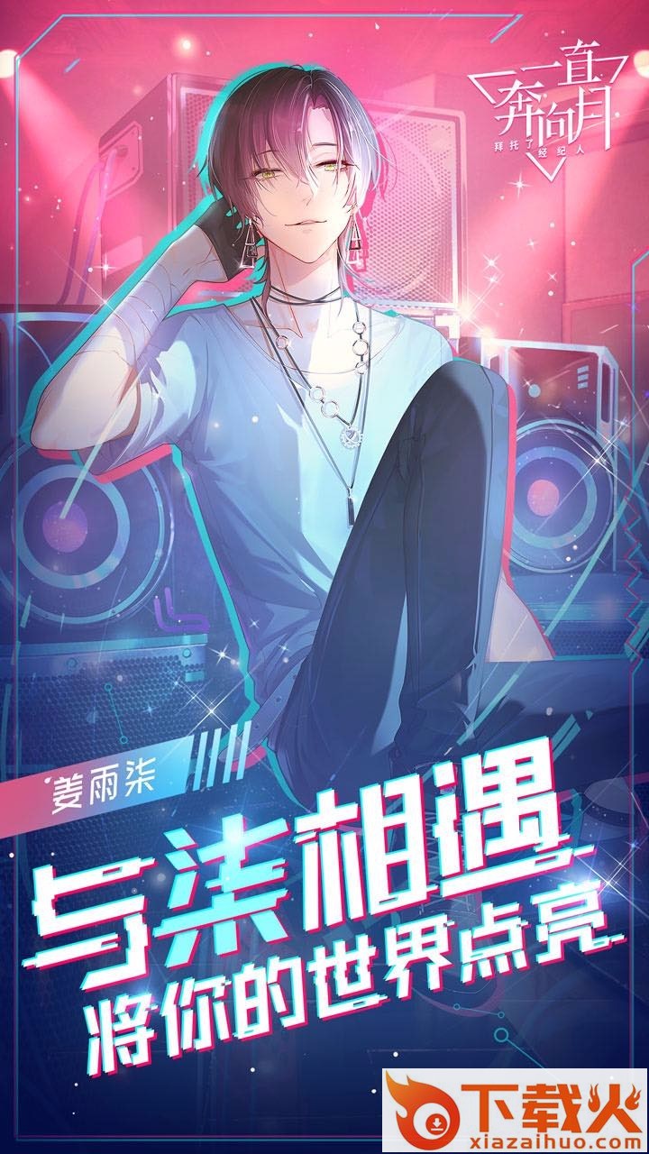 一直奔向月OL截图1