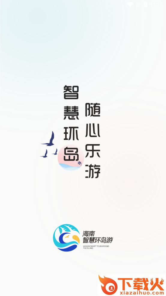 海南智慧游截图1