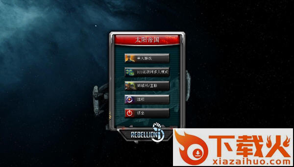 太阳帝国的原罪反叛中文补丁 v3.3 最新版 截图1