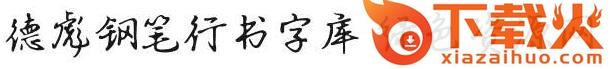 德彪钢笔行书字体
