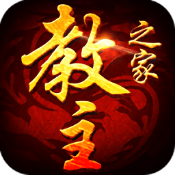 教主之家电脑版下载-教主之家手游电脑版下载v5.82 pc版