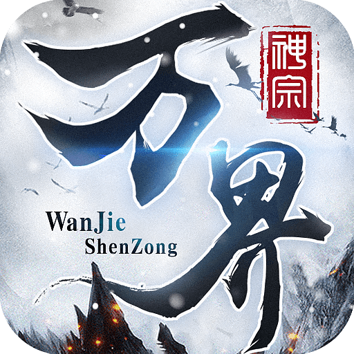 万界神宗手游下载-万界神宗v4.1.0 安卓版