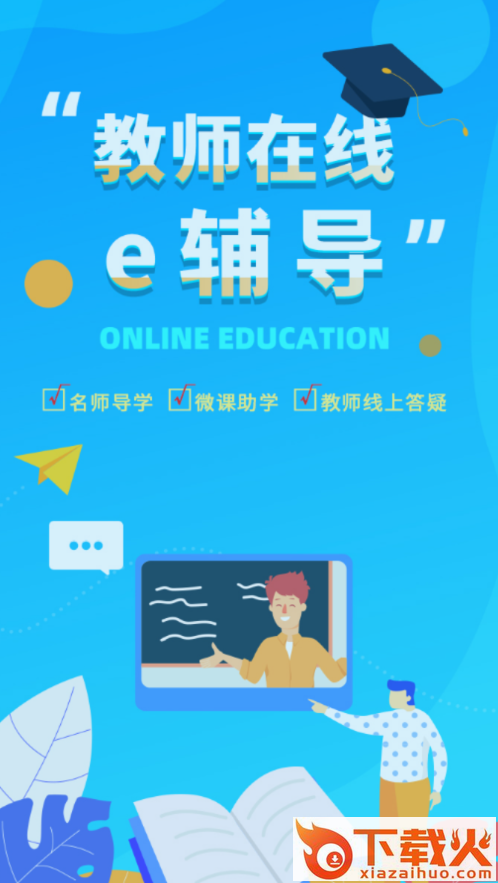 e辅导app截图1
