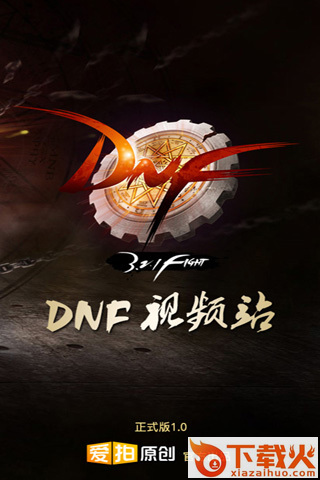 爱拍DNF视频站手机版下载截图1