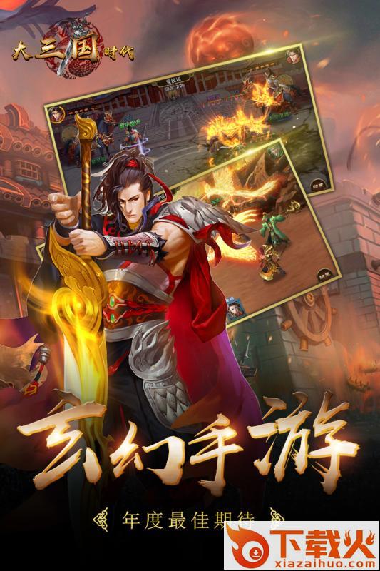 大三国时代手游下载 v1.11.0 安卓版截图2