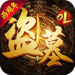 盗墓ol百度苹果版下载-盗墓ol百度ios下载v2.000 苹果版