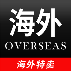 海外特卖(原品仓特卖) v10.6.2 最新版
