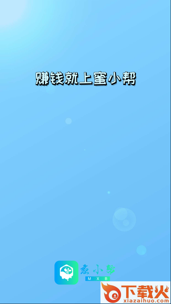 蜜小帮截图1