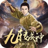 九转成神 v1.0 安卓版