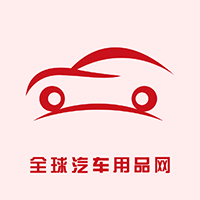 全球汽车用品网app下载-全球汽车用品网v2.4 安卓版