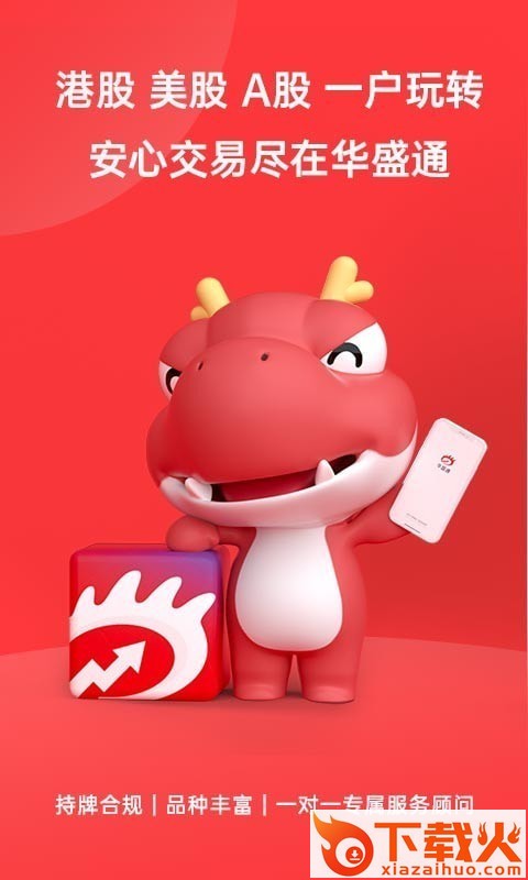 华盛通港股美股app截图1