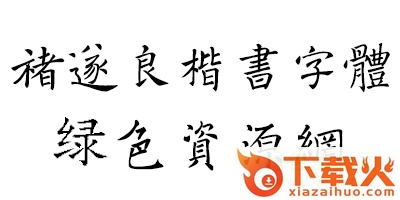 褚遂良楷书 截图1