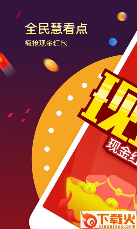 慧看点app v1.0.7 安卓版截图1