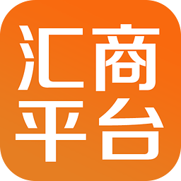 汇商平台App下载 v1.0 安卓版