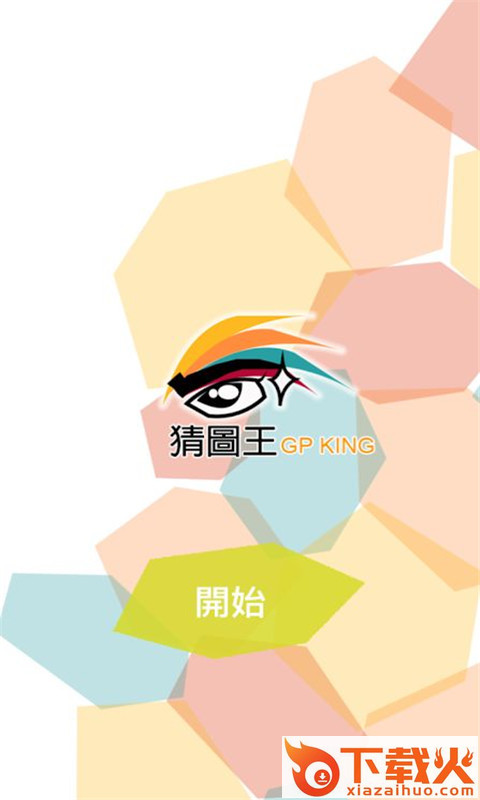猜图王游戏截图1