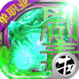 单职业剧毒手游下载-单职业剧毒v1.0.0 安卓版