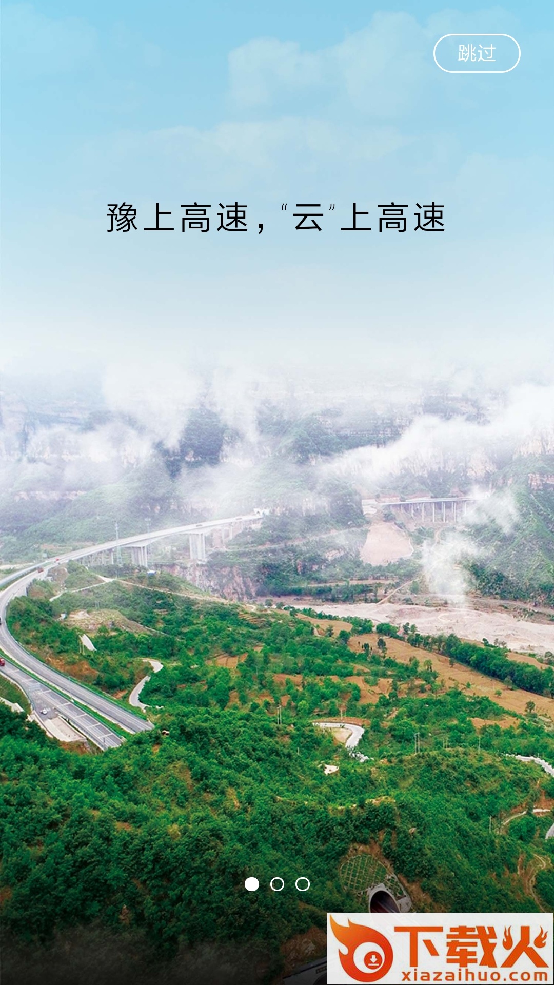 豫上高速app截图2