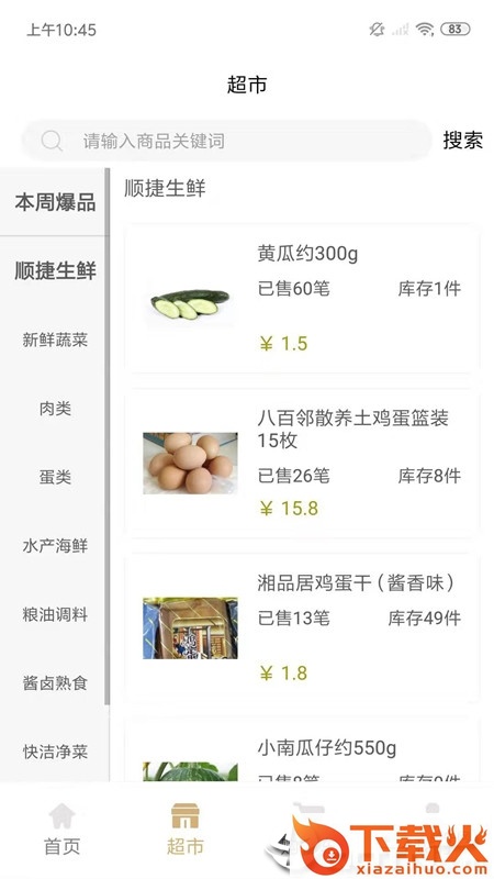顺捷生鲜截图2