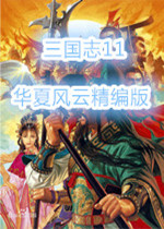 三国志11华夏风云最终版下载-三国志11mod华夏风云特别版下载v4 精修版