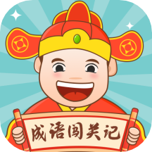 成语闯关记 v1.2.4 安卓版