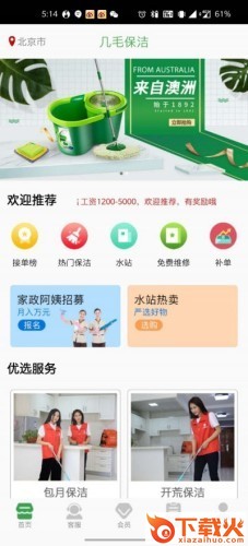 几毛保洁(上门保洁服务) v1.0.1 安卓手机版截图1