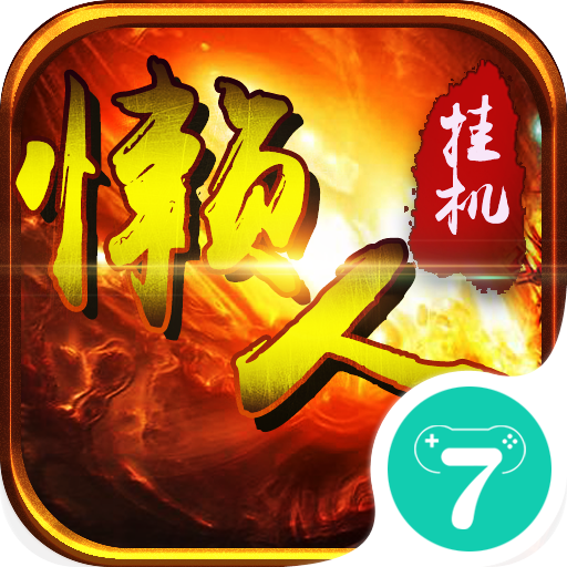 懒人挂机 v1.0.17 安卓版 懒人挂机 v1.0.17 安卓版