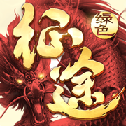 绿色征途ios版下载-绿色征途苹果手机版下载v281.0.0 iphone版