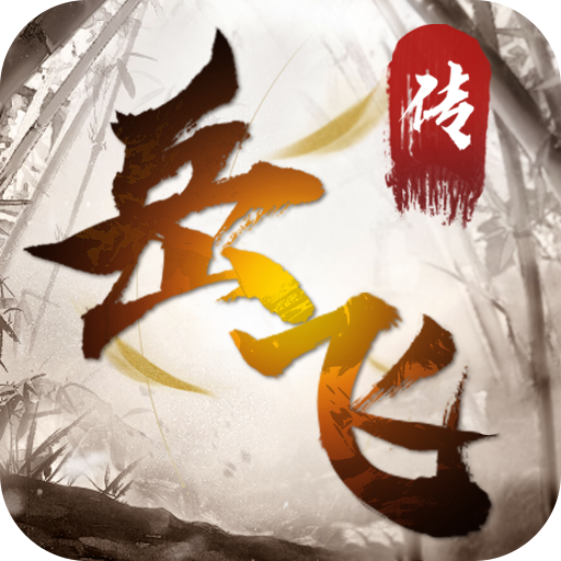 岳飞传手游 v0.02 安卓版 岳飞传手游 v0.02 安卓版