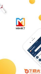 MBA来了app截图1