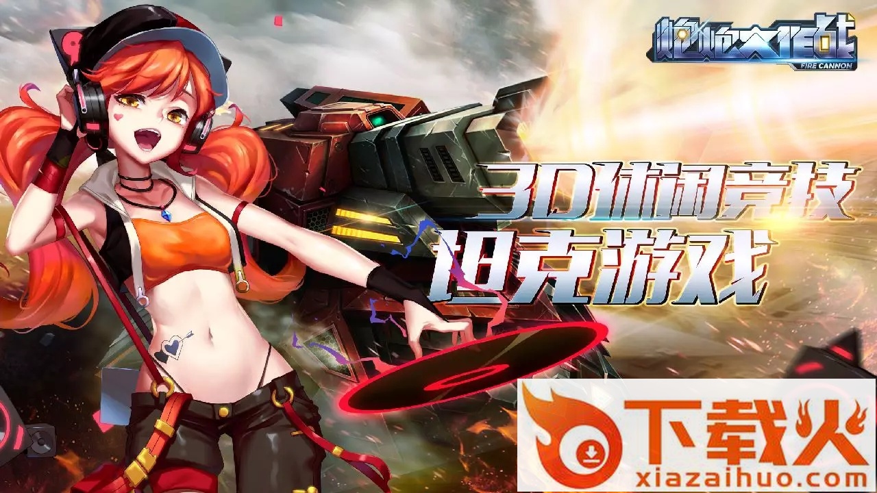 炮炮大作战截图1