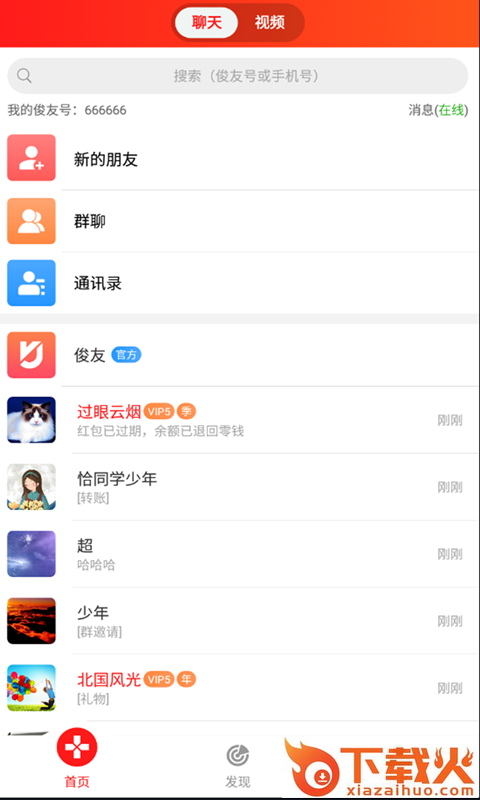 俊友(聊天软件)截图2