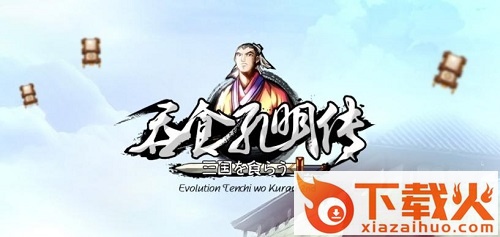 吞食孔明传正式版4.3 免安装完整版 截图1
