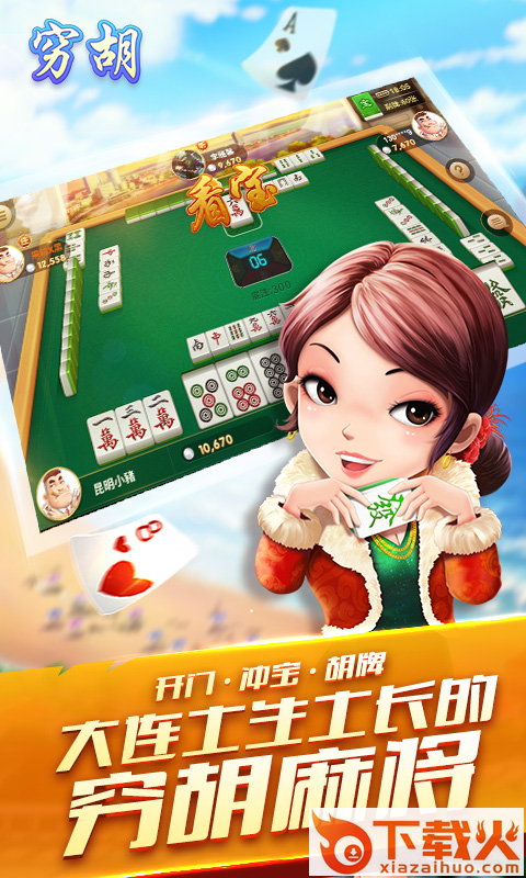 大连穷胡麻将游戏截图1