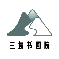 三境书画安卓版下载-三境书画appv3.1.0 最新版
