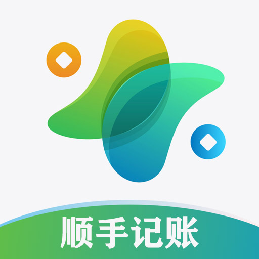 顺手记账软件下载-顺手记账v1.0.0 最新版