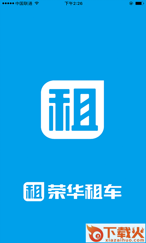 荣华租车app截图1