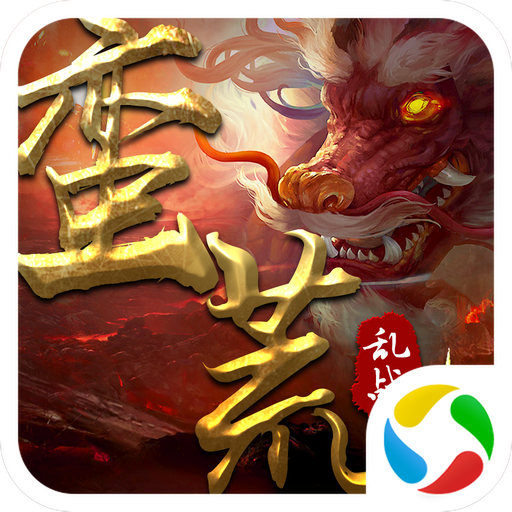 封仙之蛮荒乱战手游下载-封仙之蛮荒乱战v10.10.0 安卓版