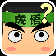 看图猜成语游戏完整版-看图猜成语2018最新版下载v5.40 安卓版