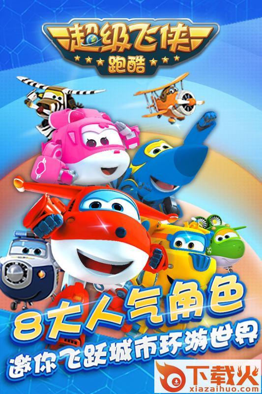 超级飞侠跑酷手游下载截图2
