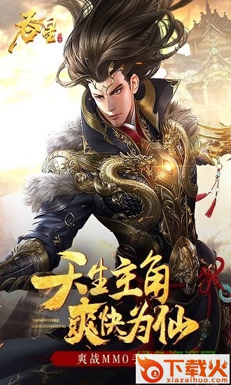 吞星问天超神苹果版下载