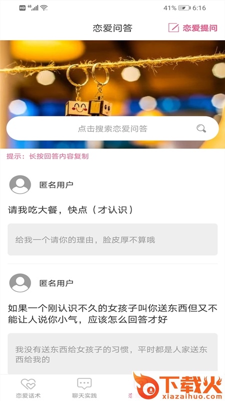 谈恋爱技巧截图2