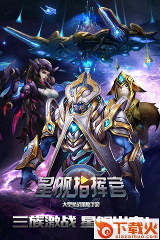 星舰指挥官手游官方下载截图1