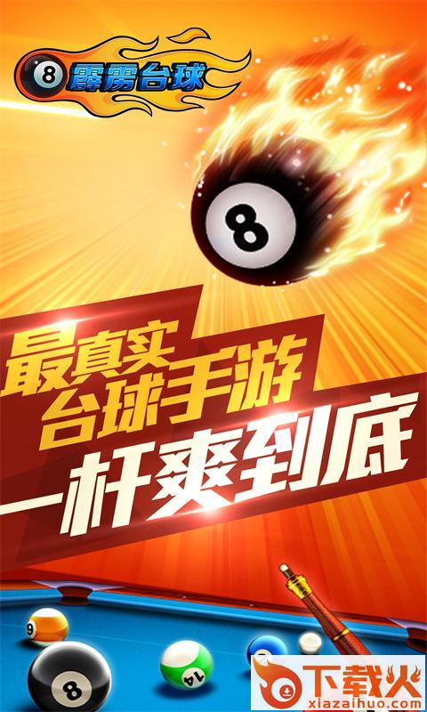 霹雳台球下载截图1